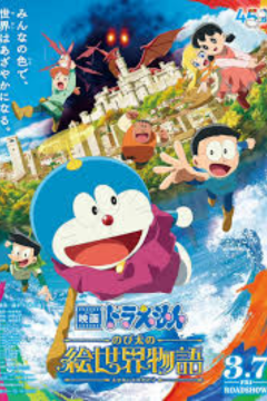 ดูหนังออนไลน์ Doraemon the Movie: Nobita’s Art World Tales (2025) โดราเอมอน เดอะมูฟวี่ เรื่องราวในโลกภาพวาดของโนบิตะ